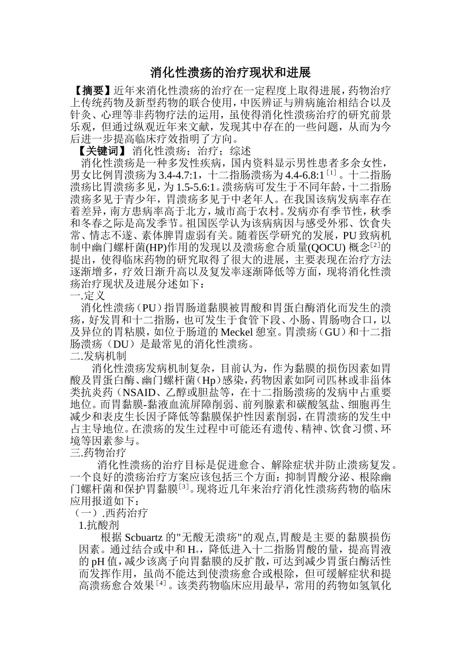 消化性溃疡的治疗现状和进展_第1页