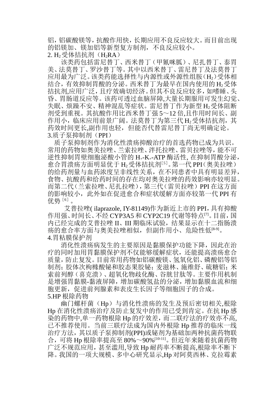 消化性溃疡的治疗现状和进展_第2页