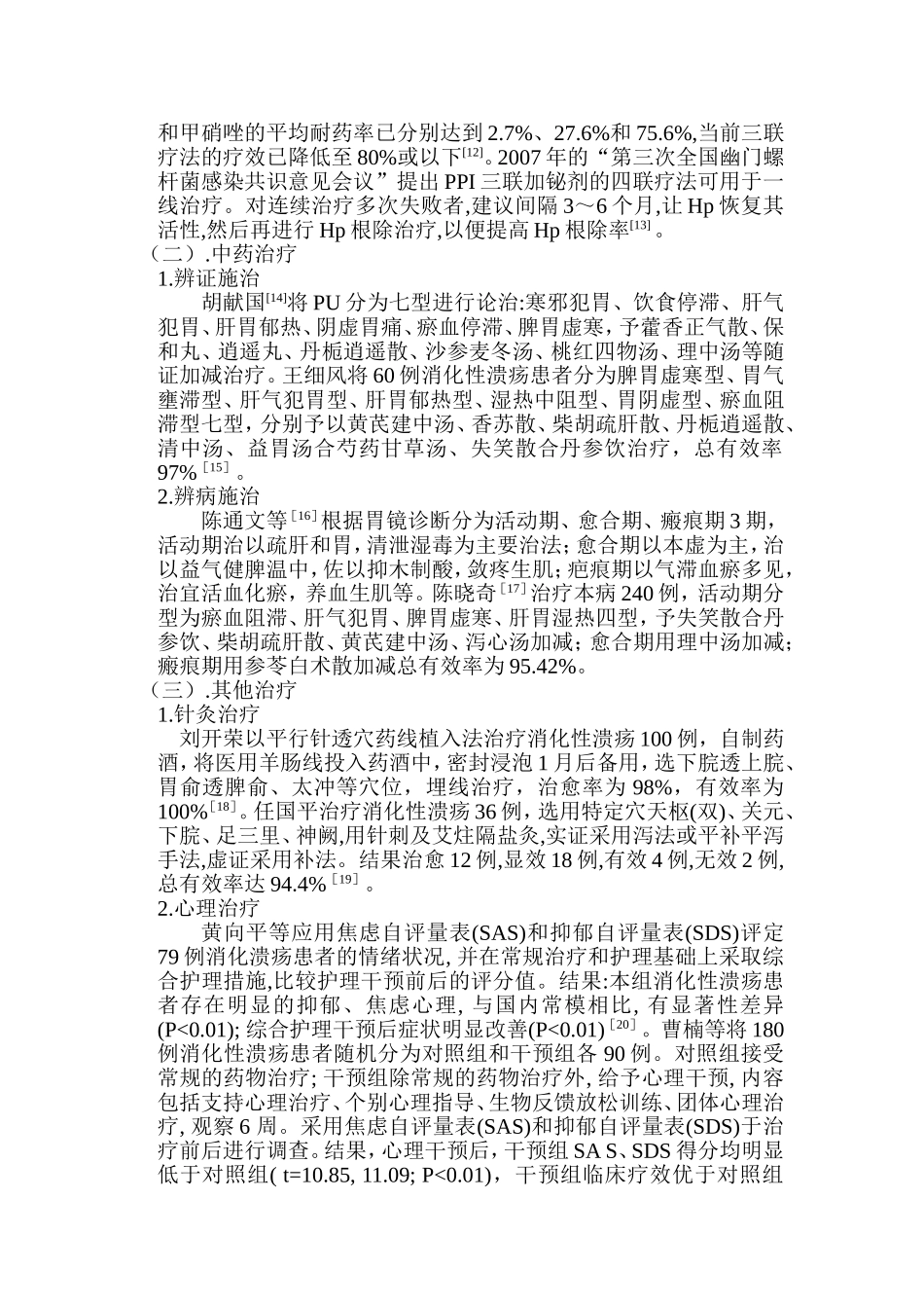 消化性溃疡的治疗现状和进展_第3页