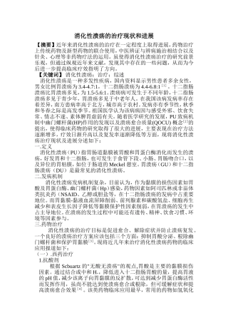 消化性溃疡的治疗现状和进展