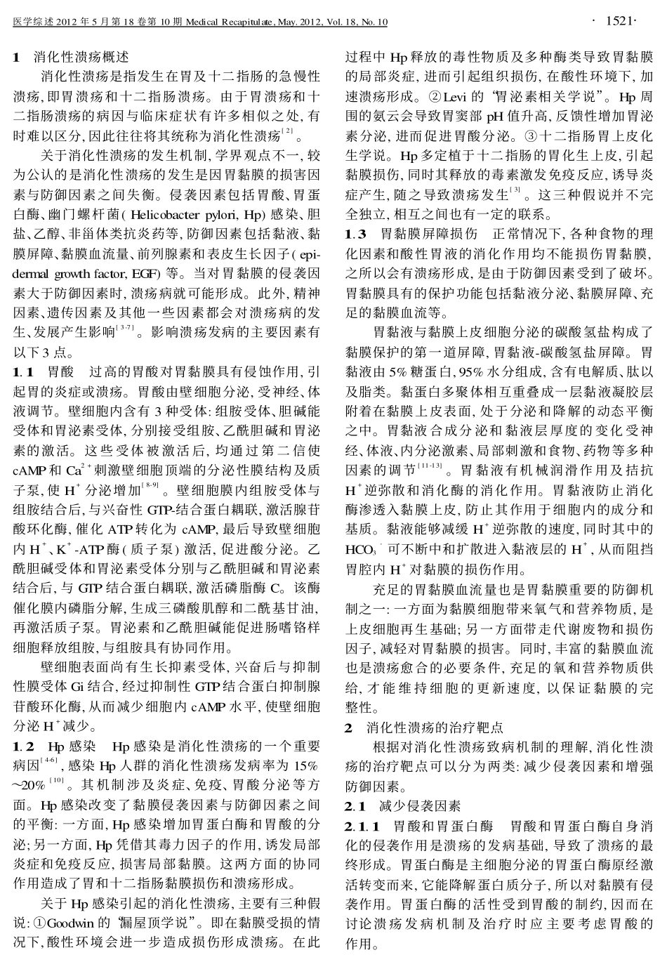 消化性溃疡的治疗靶点_第2页