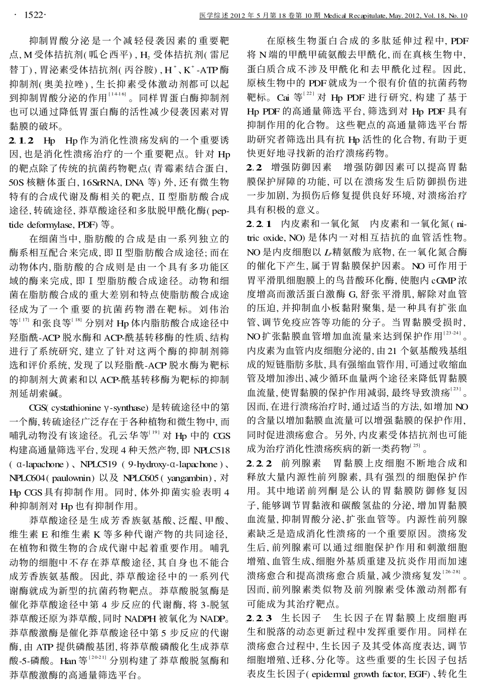 消化性溃疡的治疗靶点_第3页