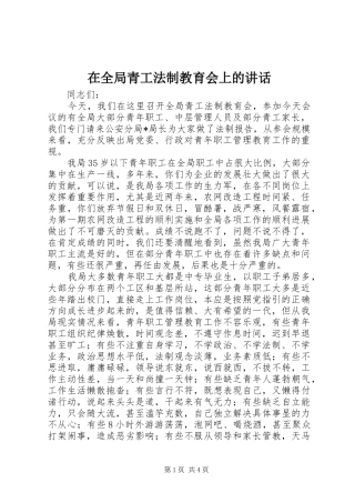 在全局青工法制教育会上的讲话发言