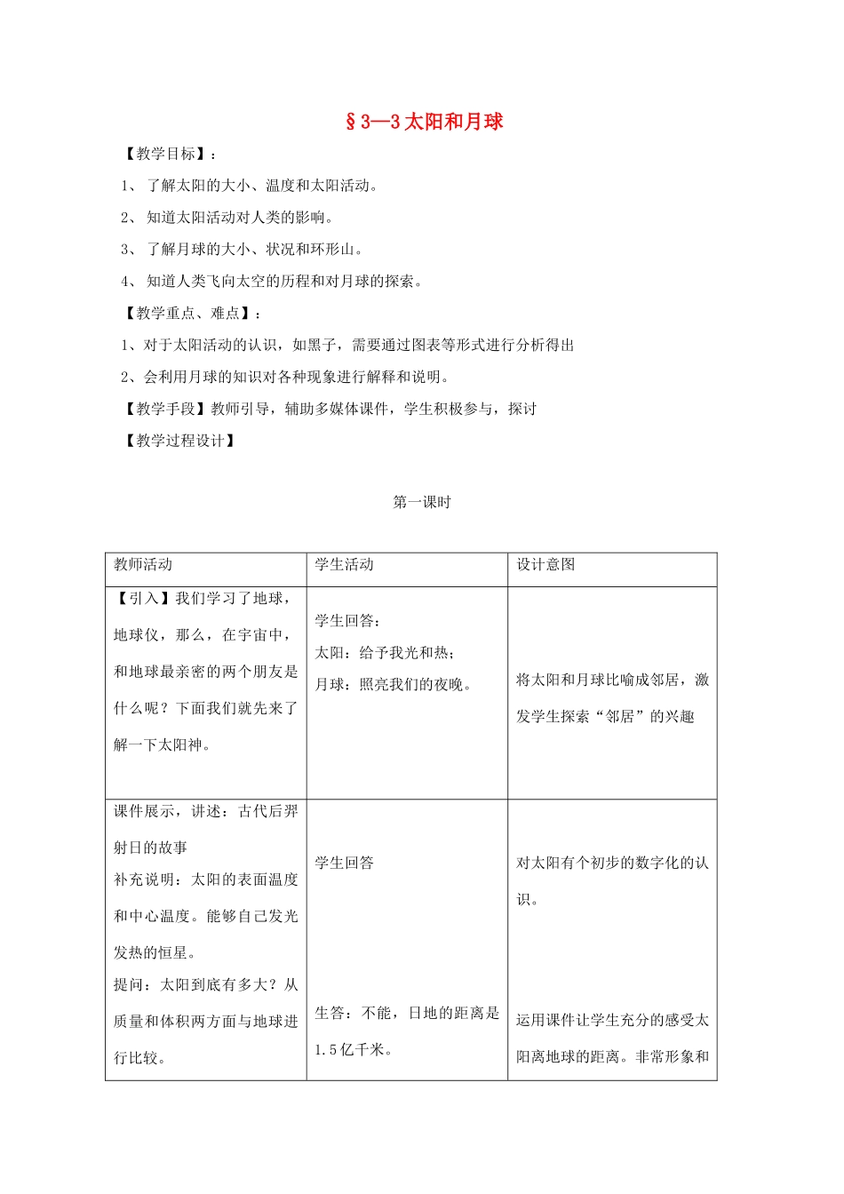 七年级科学上册《太阳和月球》教案3 浙教版_第1页