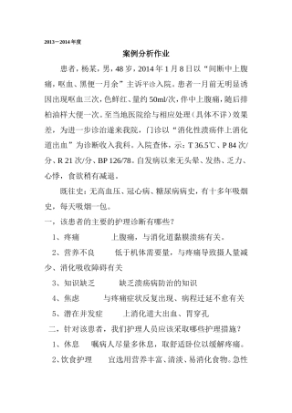 消化性溃疡伴上消化道出血案例分析