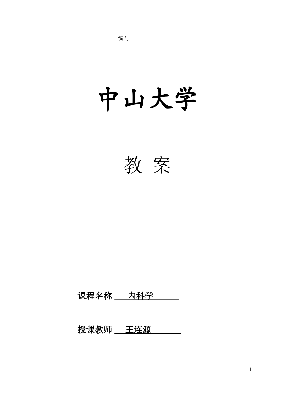 消化性溃疡教案_第1页