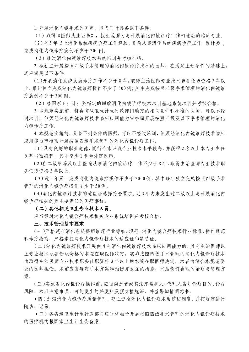 消化内镜诊疗技术管理规范_第2页