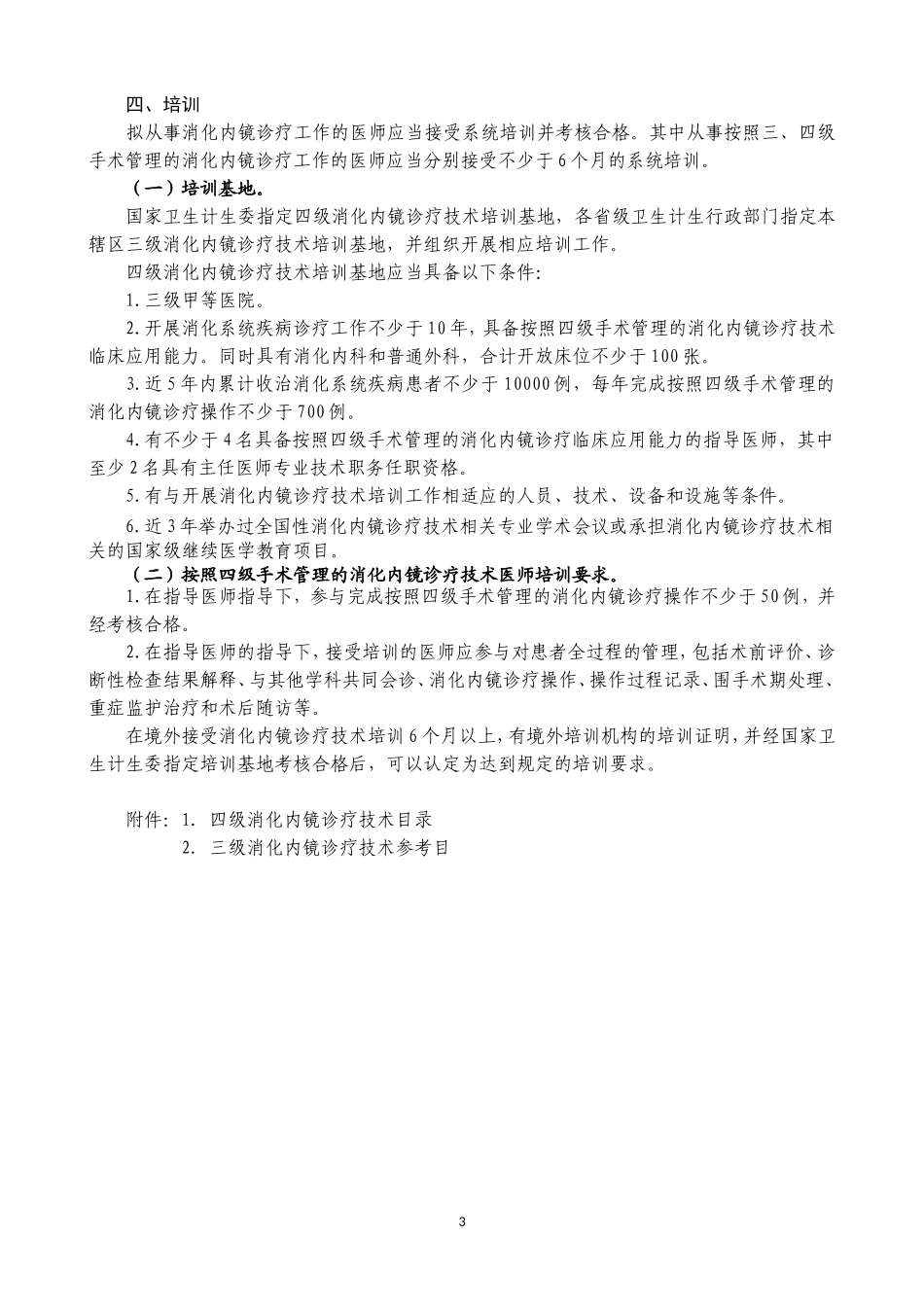 消化内镜诊疗技术管理规范_第3页