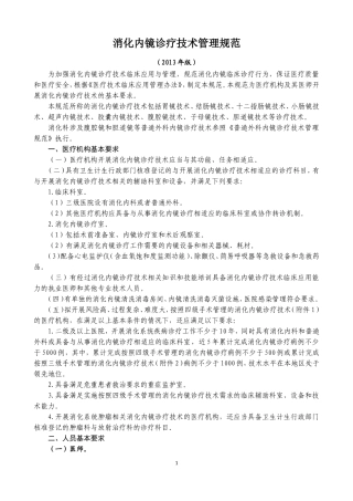 消化内镜诊疗技术管理规范
