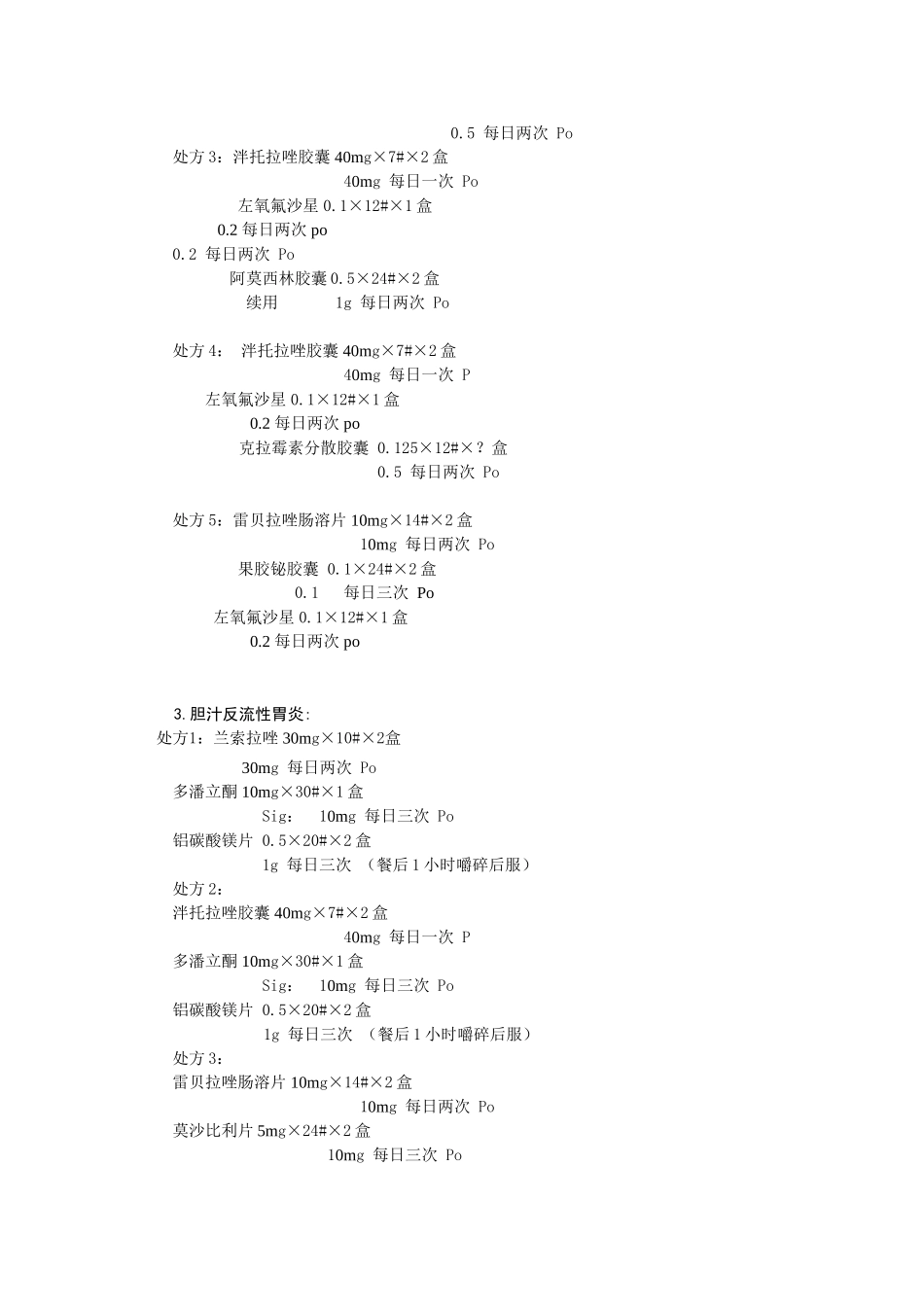 消化内科门诊常用处方_第2页