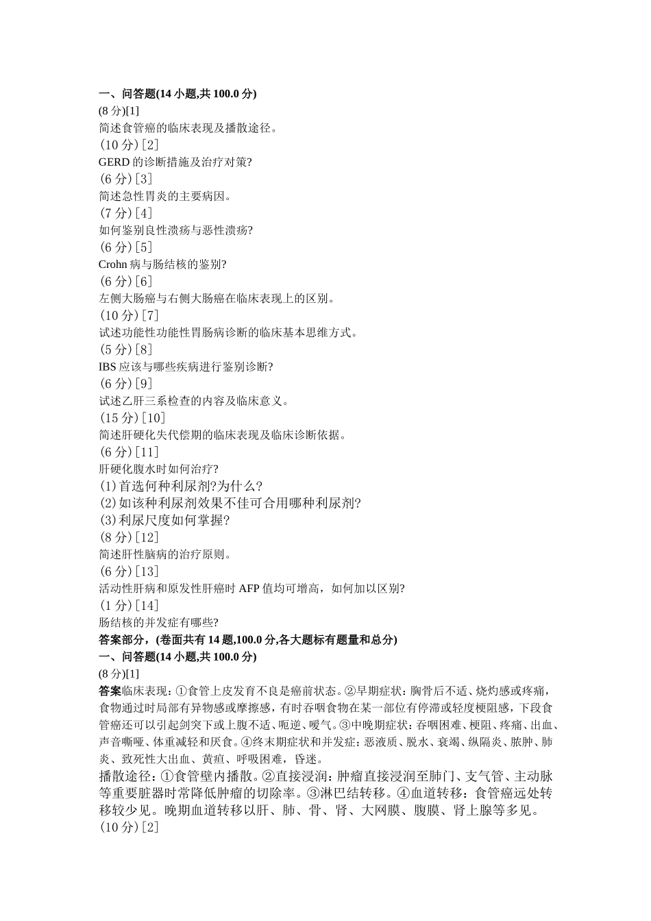 消化内科问答题3_第1页