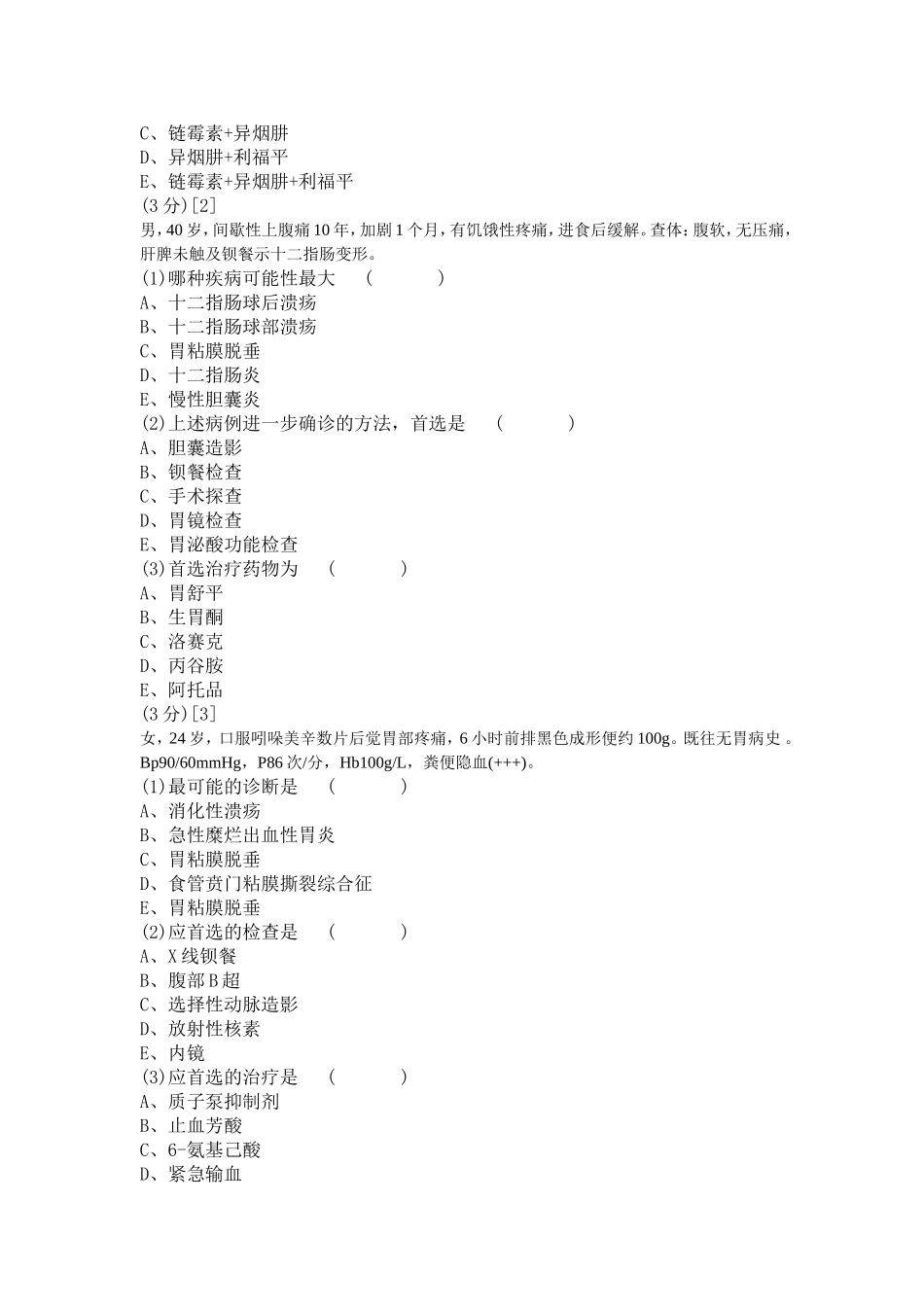 消化内科试卷(1卷)_第2页