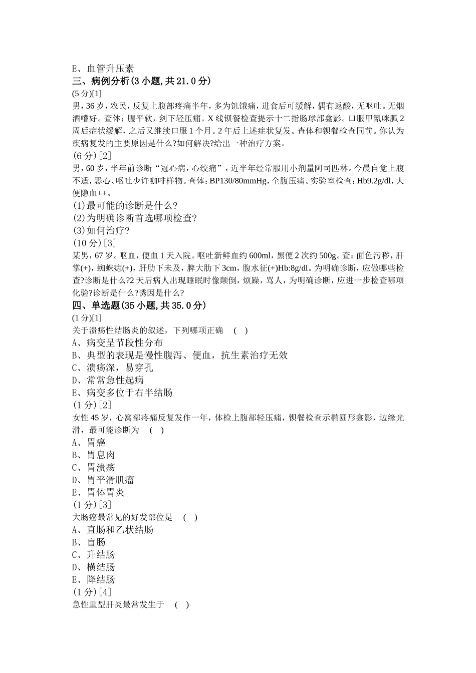 消化内科试卷(1卷)_第3页