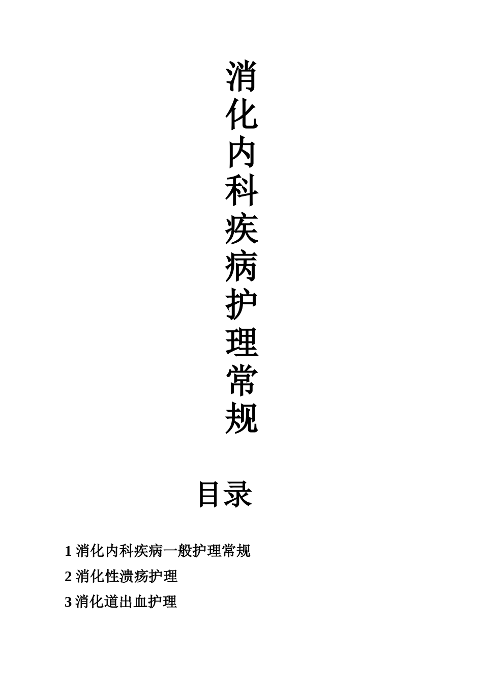 消化内科疾病护理常规_第1页