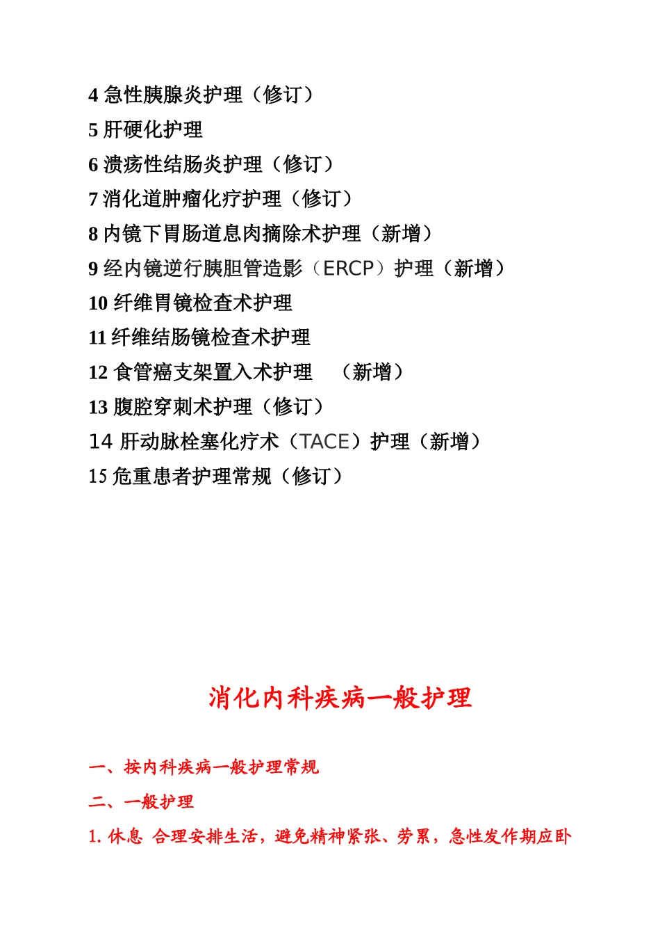 消化内科疾病护理常规_第2页