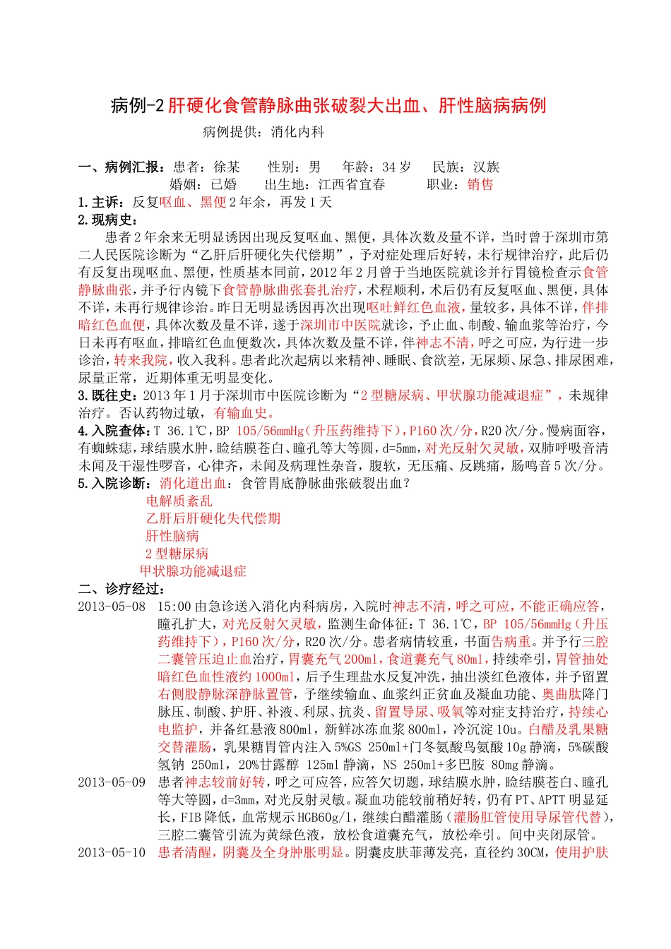 消化内科护理疑难病例_第1页