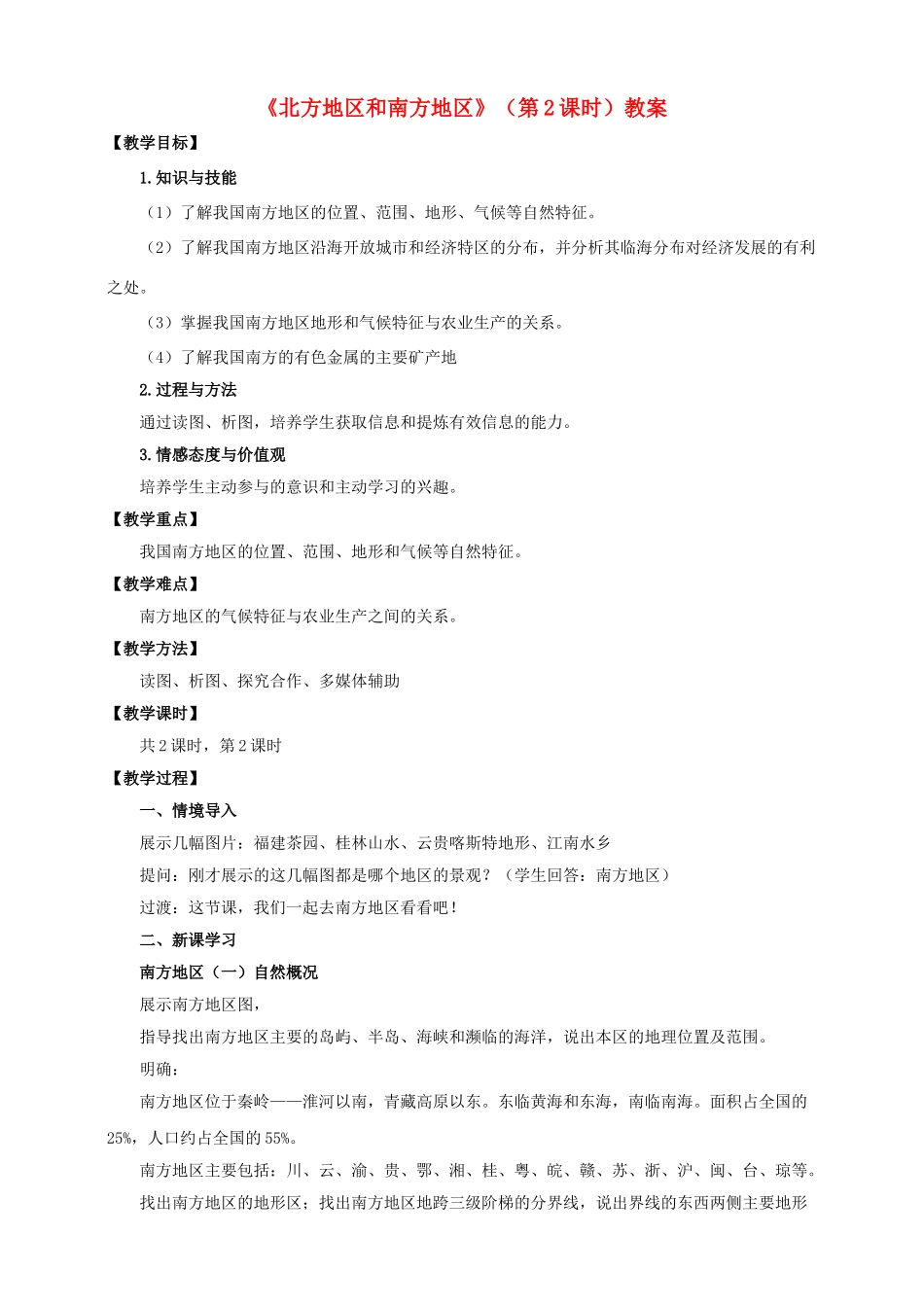 八年级地理下册 5.2 北方地区和南方地区（第2课时）教案 （新版）湘教版_第1页