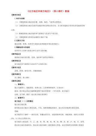八年级地理下册 5.2 北方地区和南方地区（第2课时）教案 （新版）湘教版