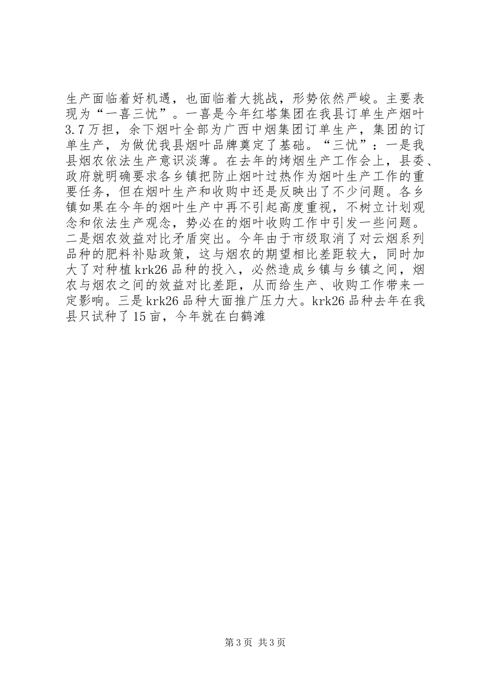 县长在烤烟生产工作会议上的讲话发言_第3页