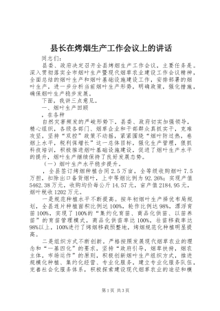 县长在烤烟生产工作会议上的讲话发言
