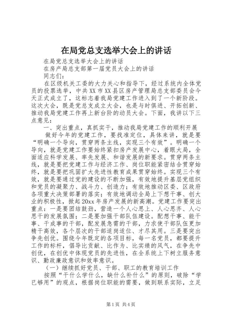 在局党总支选举大会上的讲话发言_第1页