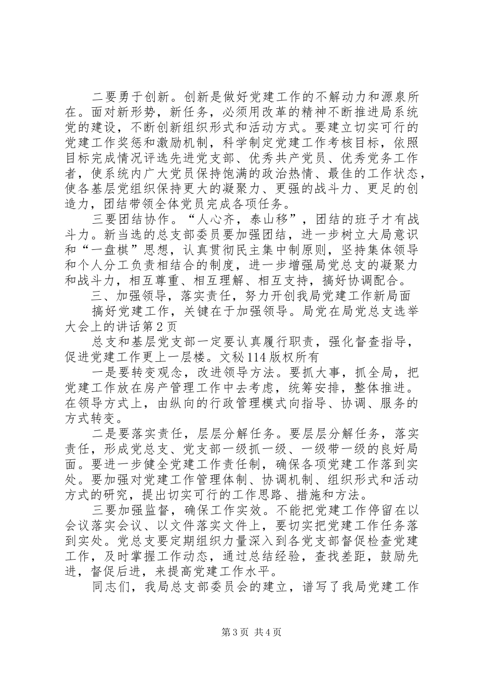 在局党总支选举大会上的讲话发言_第3页