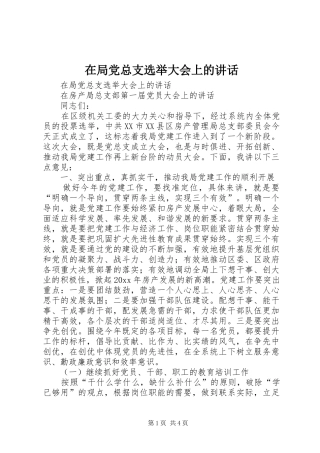 在局党总支选举大会上的讲话发言