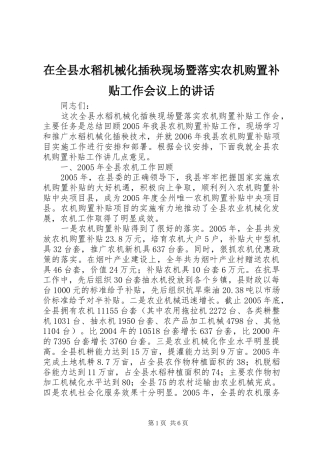 在全县水稻机械化插秧现场暨落实农机购置补贴工作会议上的讲话发言