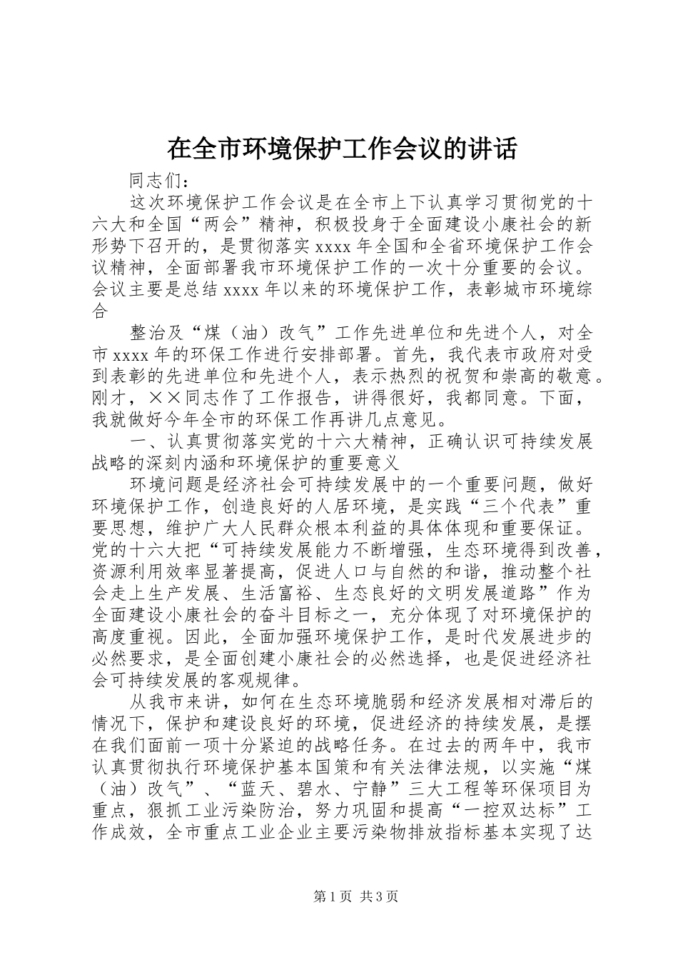 在全市环境保护工作会议的讲话发言_第1页