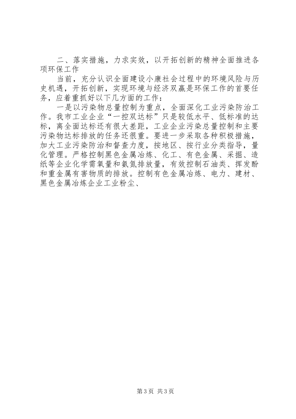 在全市环境保护工作会议的讲话发言_第3页