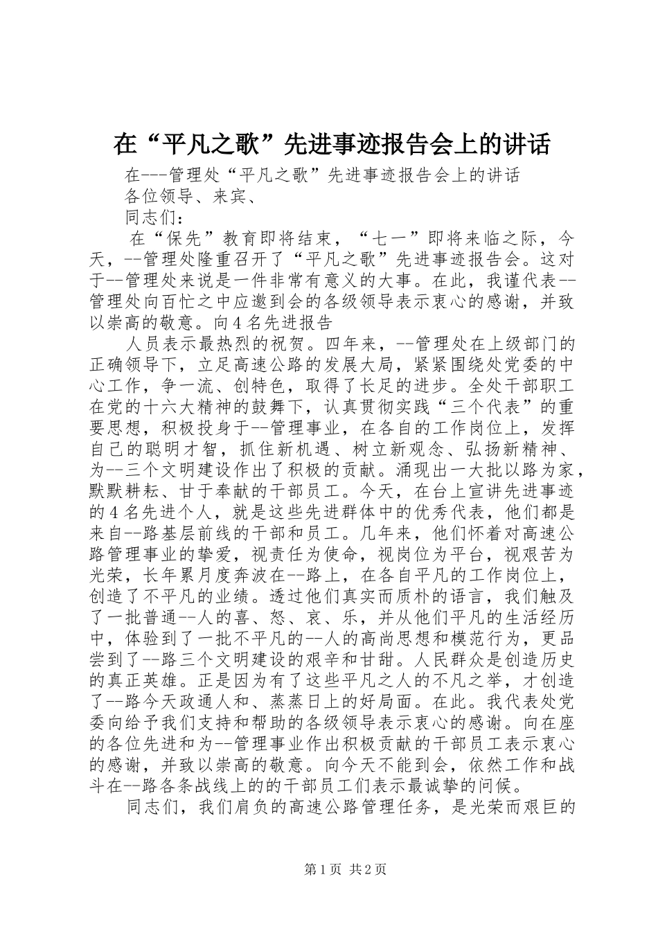 在“平凡之歌”先进事迹报告会上的讲话发言_第1页