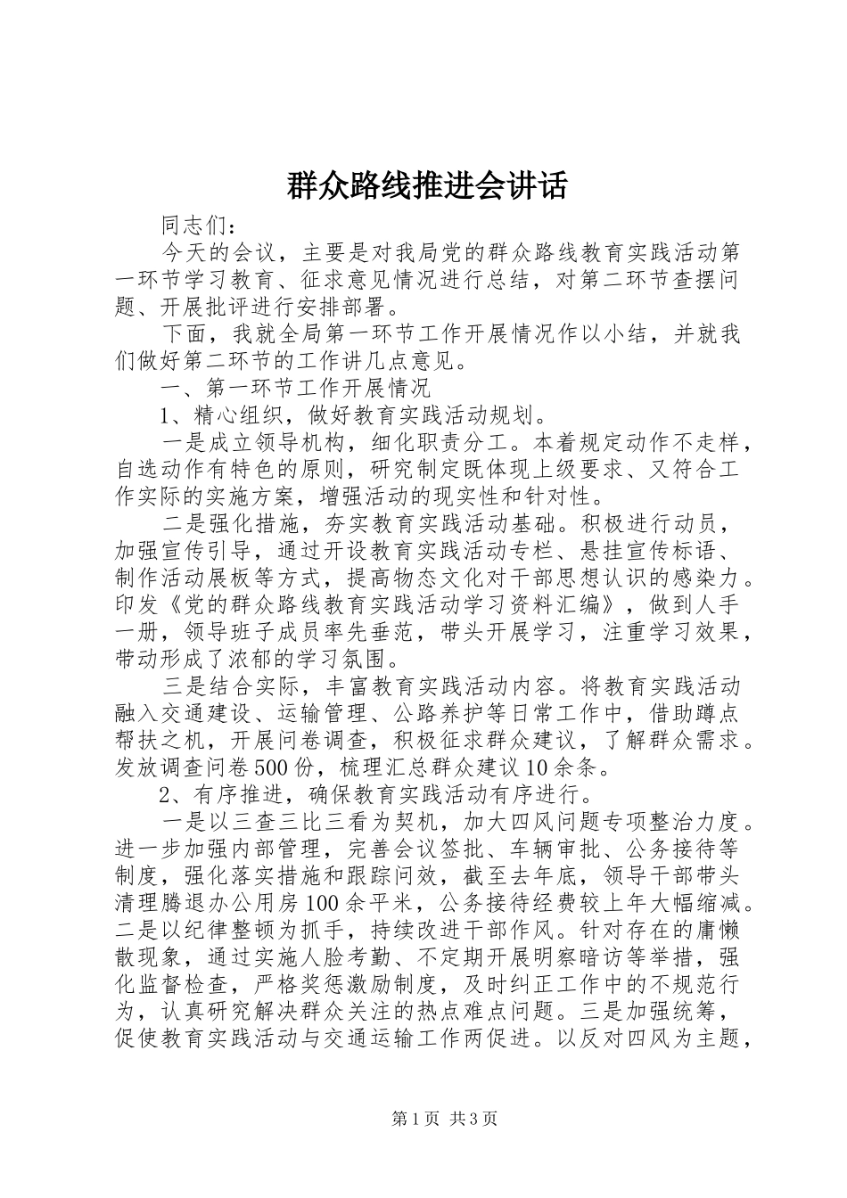 群众路线推进会讲话发言_第1页