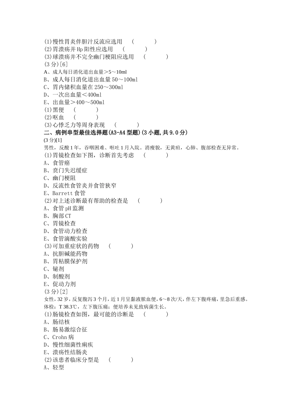 消化内科学试卷(B卷)_第2页