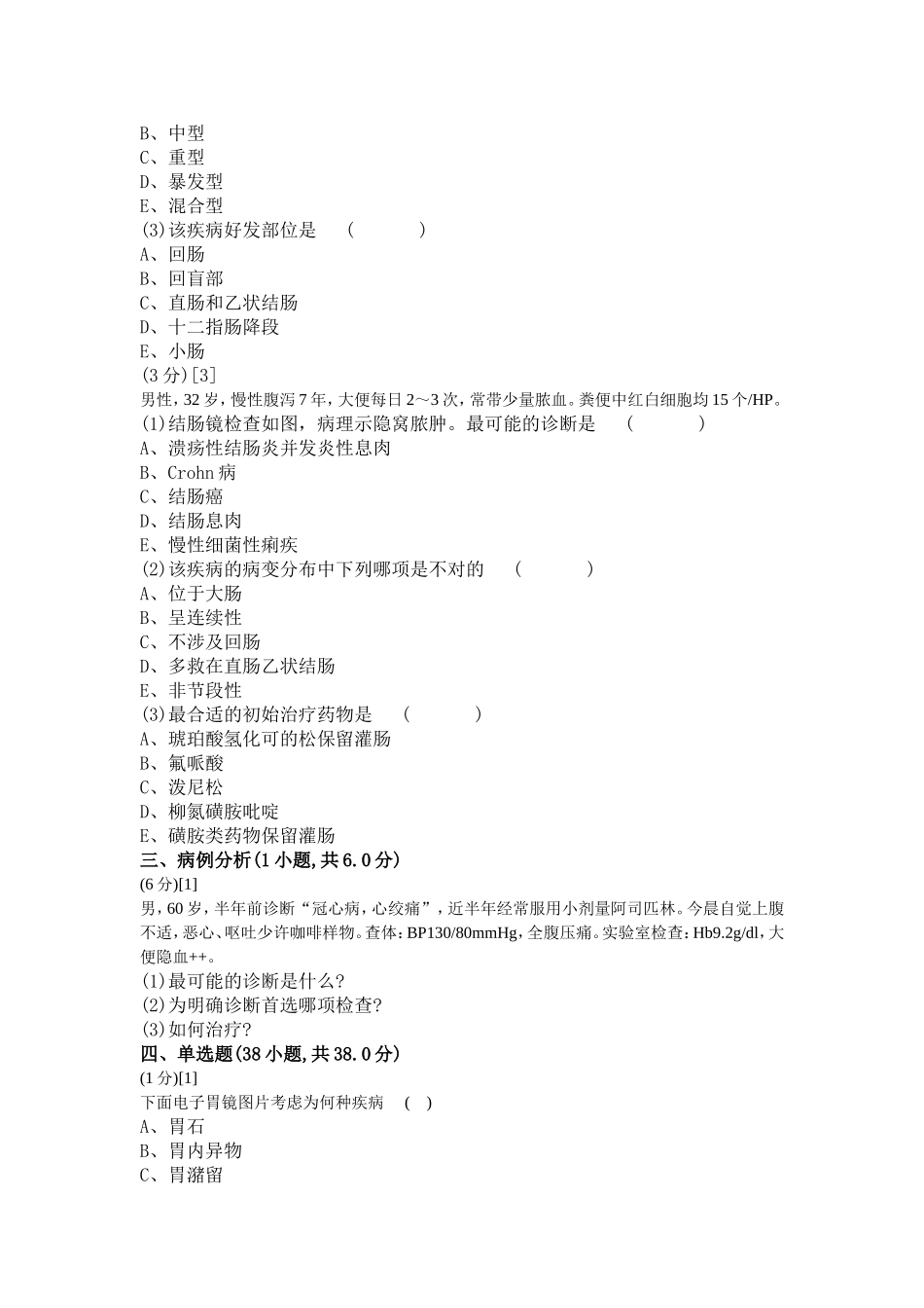消化内科学试卷(B卷)_第3页