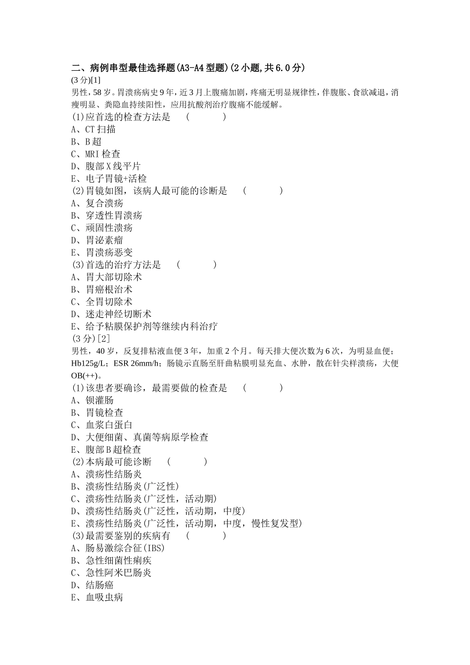 消化内科学试卷3_第2页