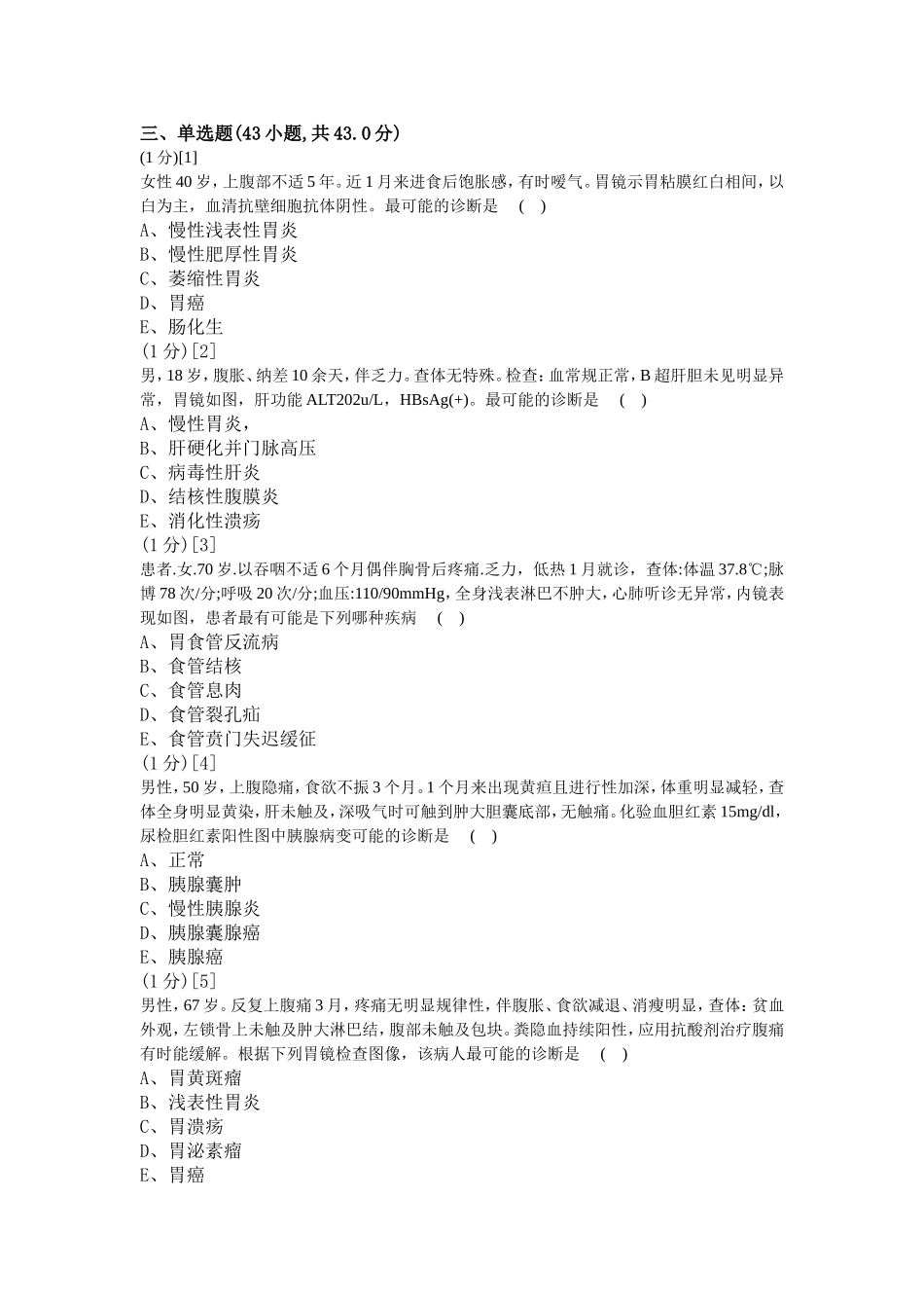 消化内科学试卷3_第3页