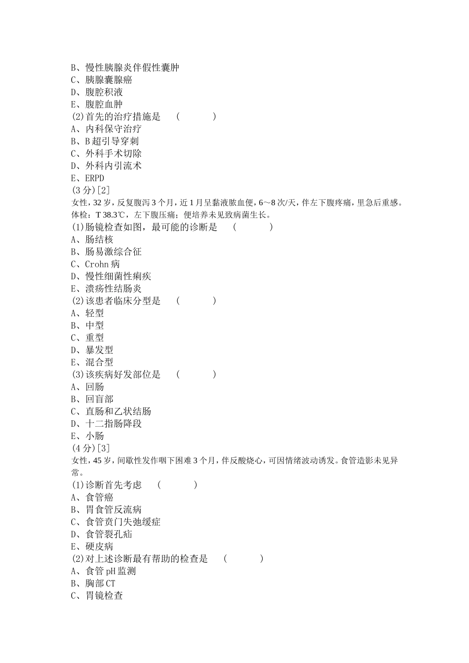 消化内科学考试试卷及答案C_第3页