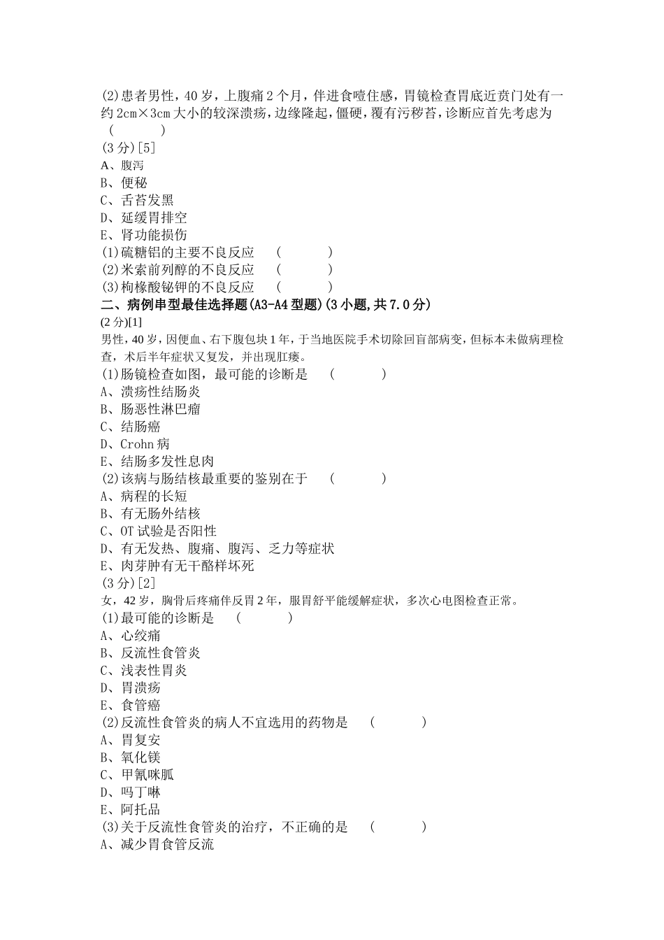 消化内科学试卷(2卷)_第2页