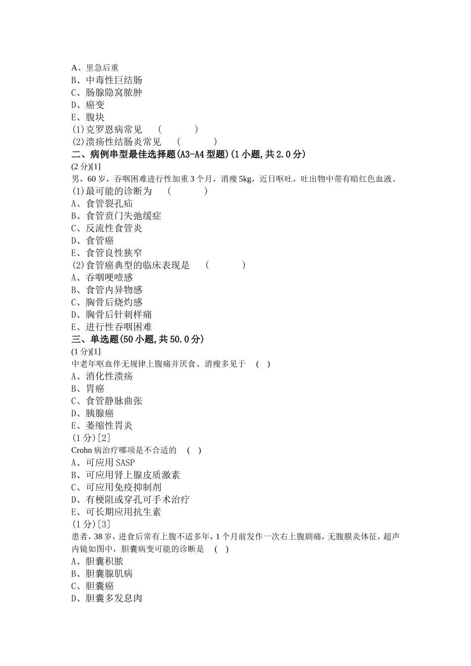消化内科学考试试卷及答案A_第2页
