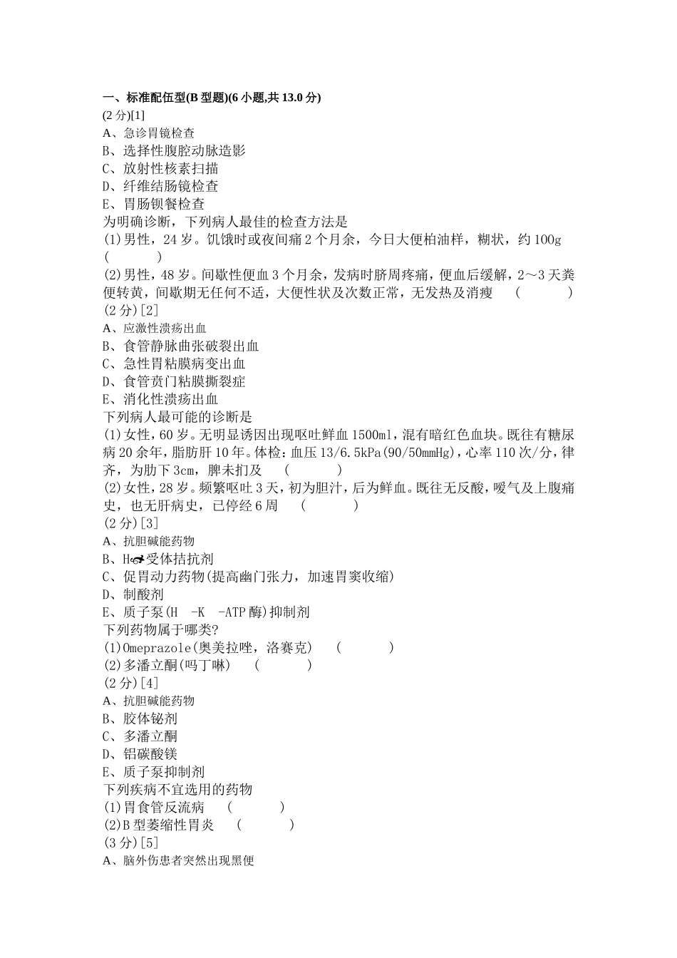 消化内科学考试试卷及答案3_第1页