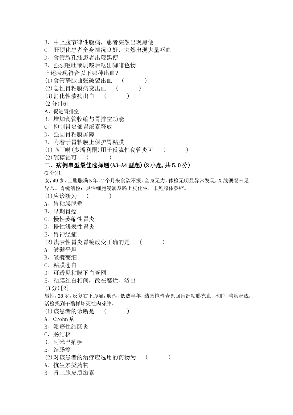 消化内科学考试试卷及答案3_第2页