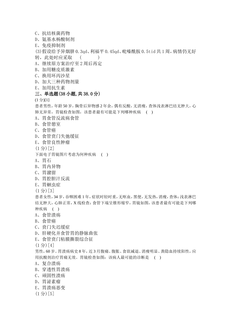 消化内科学考试试卷及答案3_第3页