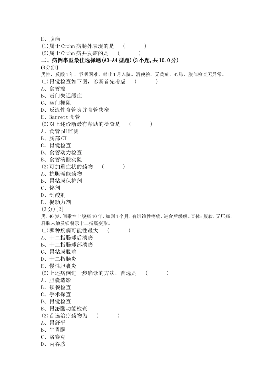 消化内科学考试试卷及答案B_第2页