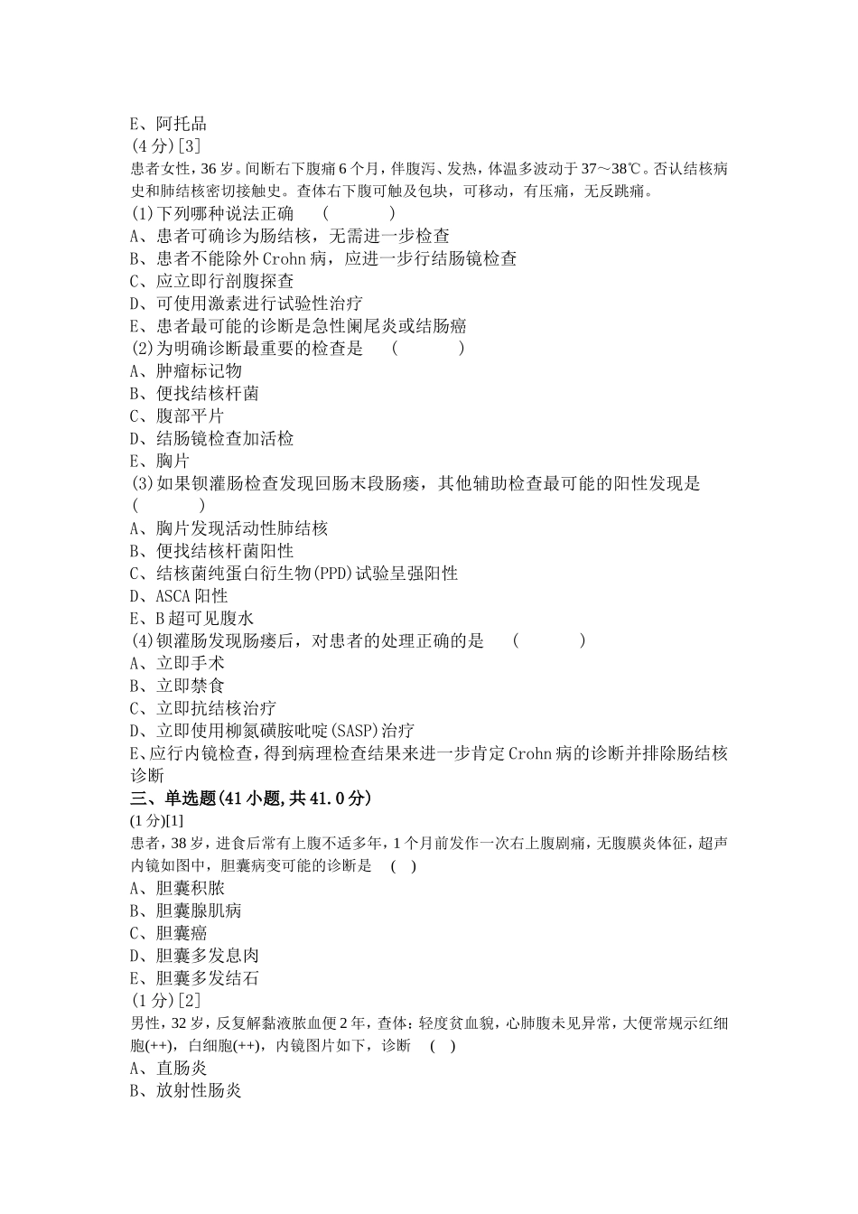 消化内科学考试试卷及答案B_第3页