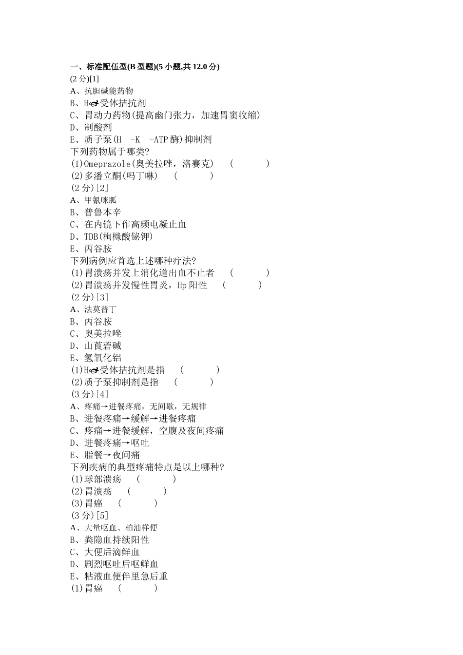 消化内科学考试试卷及答案2_第1页