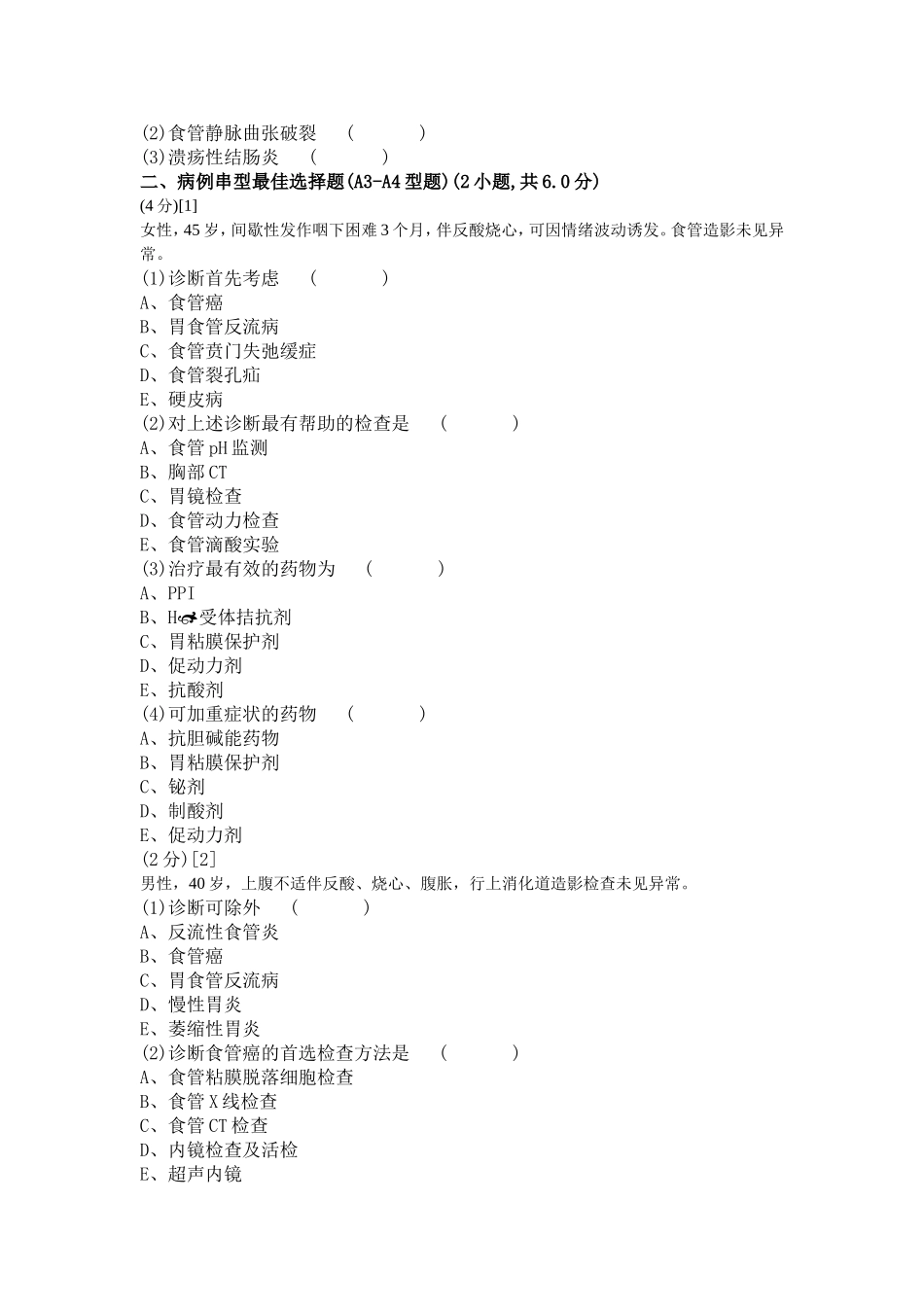 消化内科学考试试卷及答案2_第2页