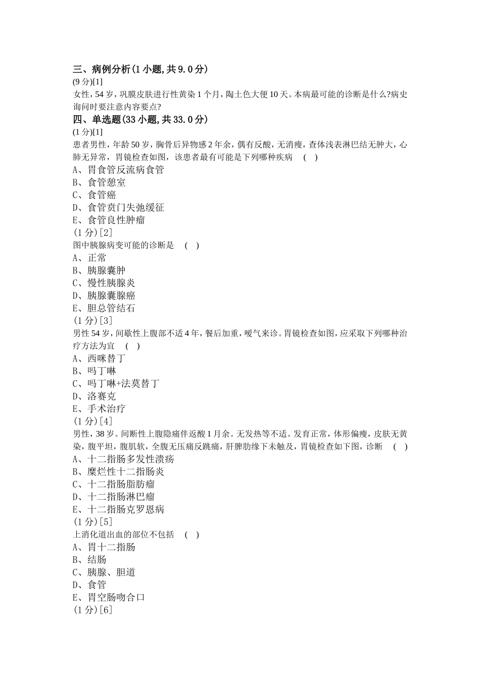 消化内科学考试试卷及答案2_第3页
