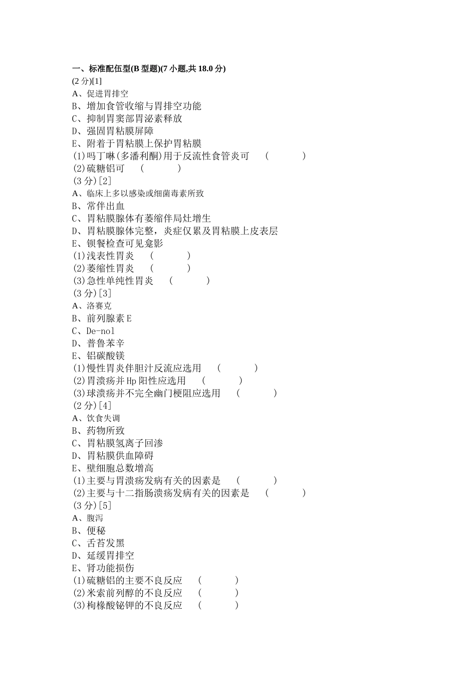 消化内科学考试试卷及答案(79卷)_第1页