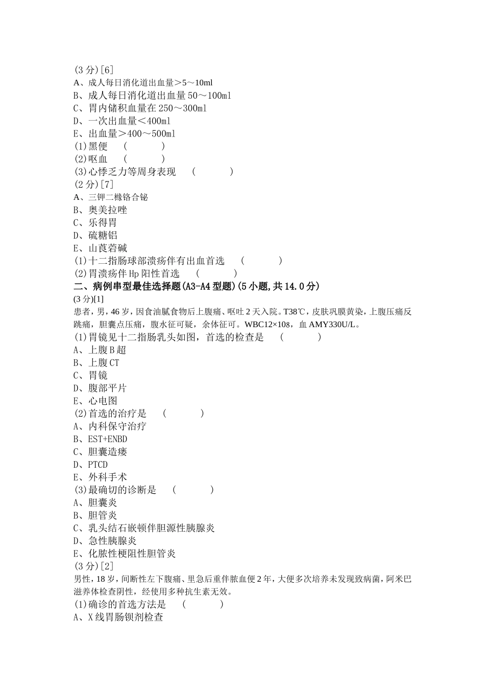 消化内科学考试试卷及答案(79卷)_第2页
