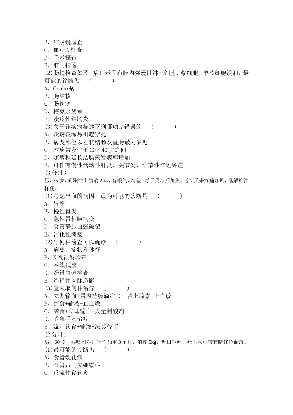 消化内科学考试试卷及答案(79卷)_第3页